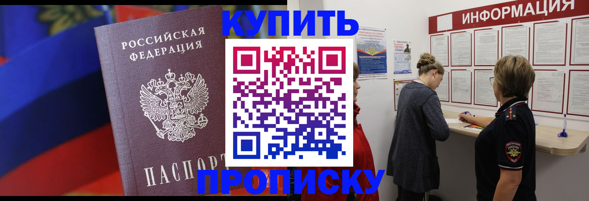 купить прописку в Северске